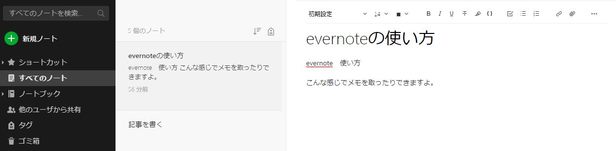 EverNoteの画面