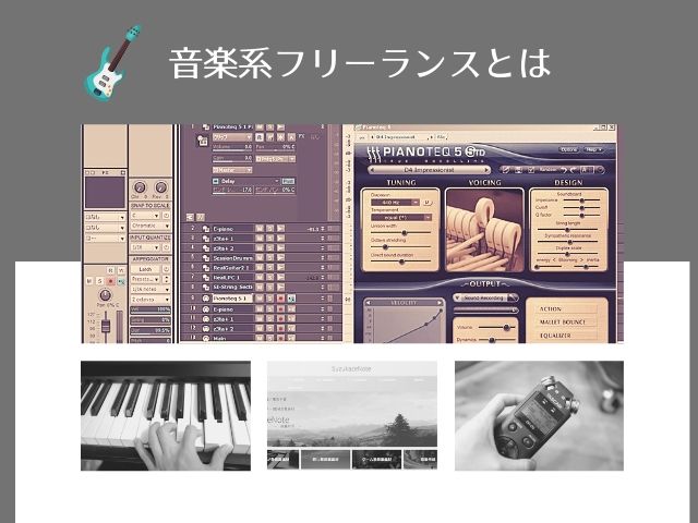 音楽系フリーランスとは 仕事の種類 収入 勉強方法 生活を解説 フリーランスロード