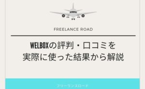 WELBOXの評判について